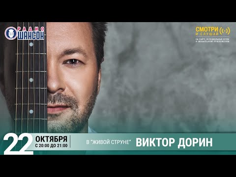 Виктор Дорин. Концерт на Радио Шансон («Живая струна»)