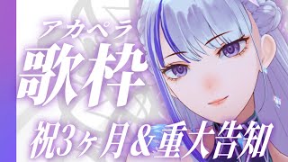 【歌枠￤#karaoke 】重大告知＆活動3か月記念アカペラ歌枠🎤 #めめたん信仰中 【MEMESIA/RK Music】 #歌回