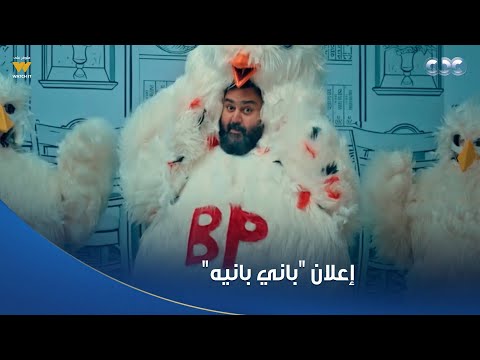 الكابتن ضحك مش طبيعي في إعلان باني بانيه شيكو قايم بدور الفرخة