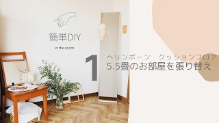 ヘリンボーンクッションフロアを使ってDIY