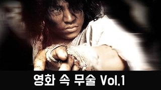 영화 속 무술 Vol.1 l 격투 액션영화- New 2017