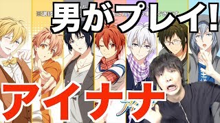 【アイナナ】男が1ミリも知らない男性アイドル育成ゲームを始めてガチャで神引き!?【アイドリッシュセブン】