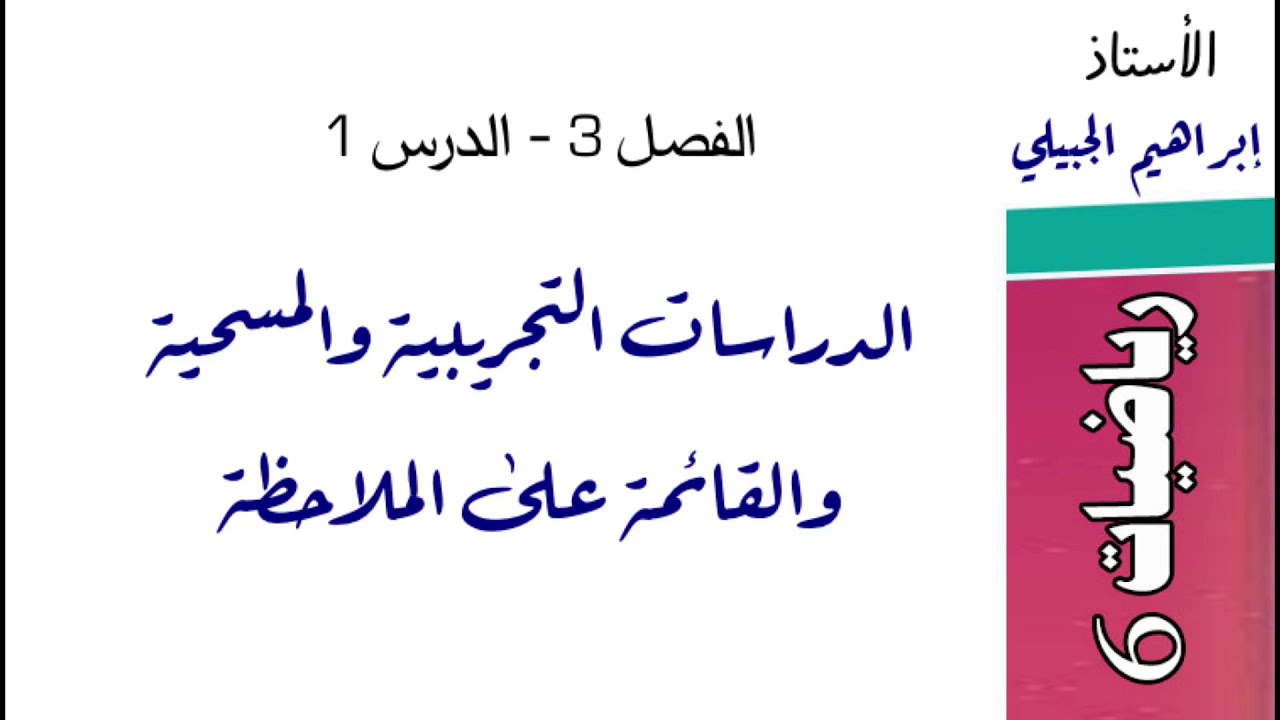 الدراسات التجريبية والمسحية والقائمة على الملاحظة | رياضيات ثالث ثانوي | أ. إبراهيم الجبيلي