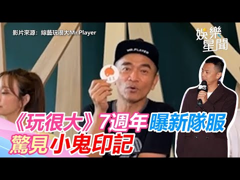 《玩很大》7週年曝新隊服　驚見小鬼印記｜三立新聞網 SETN.com