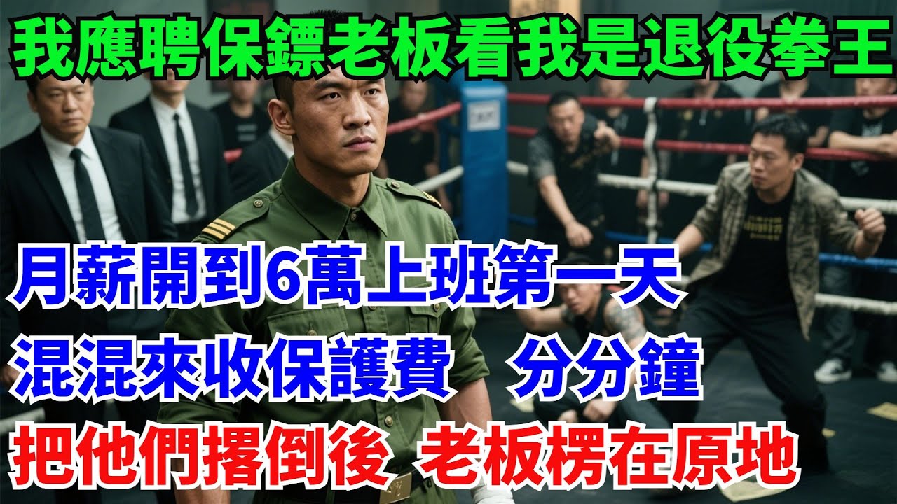 我應聘保鏢老板看我是退役拳王，月薪開到6萬上班第一天，混混來收保護費，分分鐘把他們撂倒後老板楞在原地#奇聞#故事#原創故事#年代故事#軍人#退役#軍旅情#面試#拳王