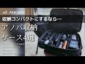 【収納をコンパクトに！】ANOBA収納ケース4選