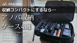 【収納をコンパクトに！】ANOBA収納ケース4選