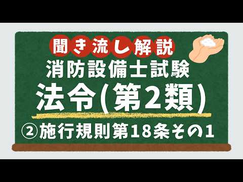 第2類法令】徹底解説②／消防法施行規則第18条を倒そう！【消防設備士