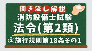 第2類法令】徹底解説②／消防法施行規則第18条を倒そう！【消防設備士