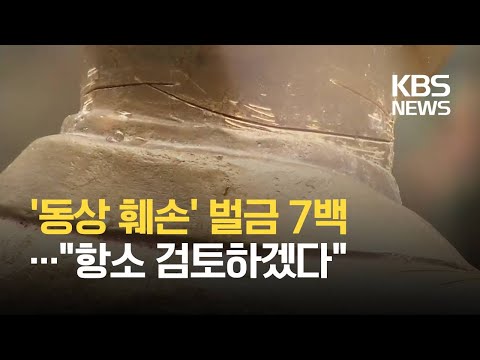 ‘전두환 동상 훼손’ 벌금 700만 원…“항소 <strong>검토</strong>” / <strong>KBS</strong> 2021.01.21.