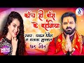 Pawan singh and palak muchhal song  kanch hi bans ke bahangiya palak muchhal  new chhath song