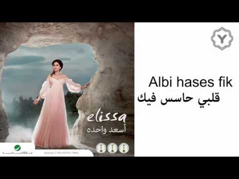     إليسا قلبي حاسس فيك