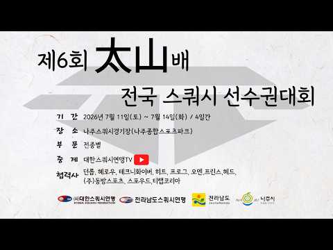 [B코트 4일차] 2026 제6회 태산배 전국 스쿼시 선수권대회