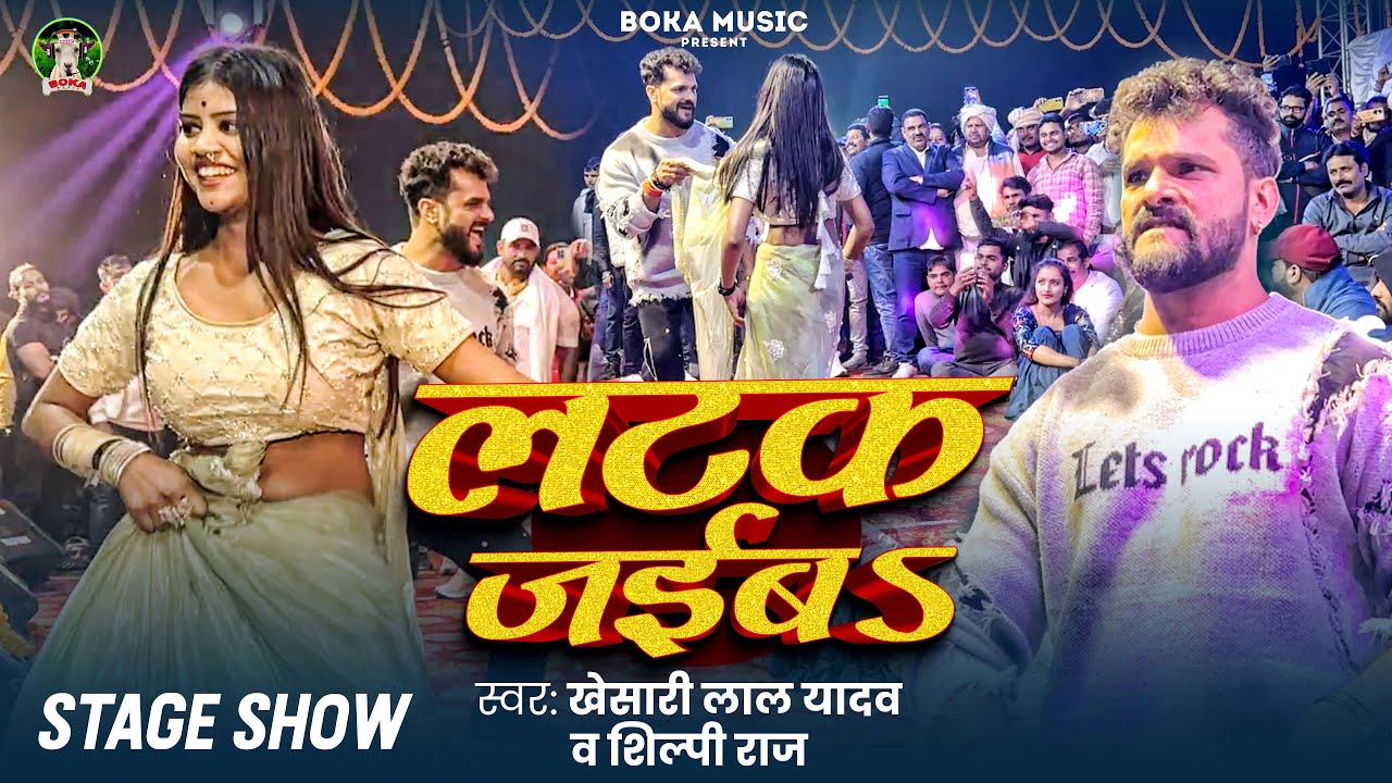 Khesari Lal Yadav & Shilpi Raj | लटक जईबS | #StageShow #liveshow | Latak Jaiba | New Song 2024