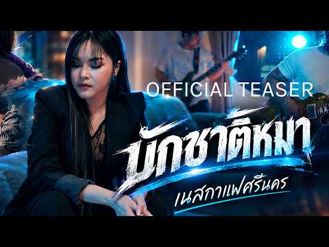 บักชาติหมา - เนสกาแฟศรีนคร OFFICIAL TEASER