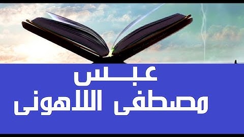 #قرآن_كريم #مصحف عين المدينة #سورة_عبس #جزء30 الشيخ مصطفى #اللاهوني