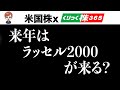 来年も好調な相場を期待。中でもラッセル2000に注目する理由
