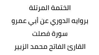 سورة فصلت القارئ الفاتح محمد الزبير