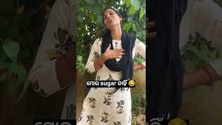 ବିନା କଷ୍ଟ ରେ sugar test heigala 🤣|| Bina kasta re sugar test heigala 🤣 #comedy #shorts #odiacomedy