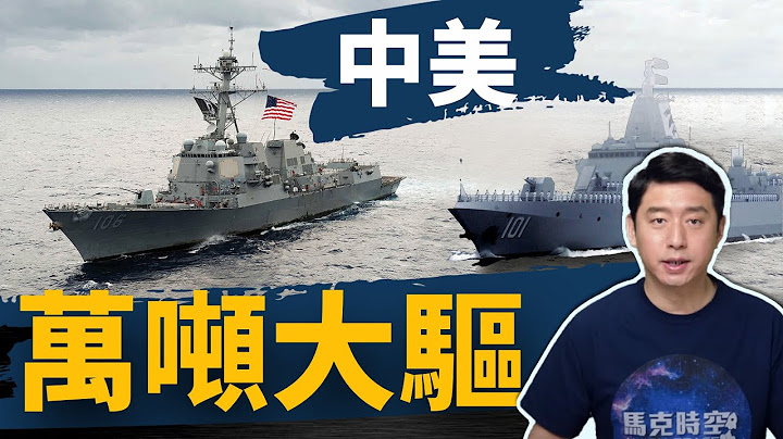 中美万吨神盾驱逐舰 东亚万吨驱逐舰扎堆 中美军力对比系列之二 | 驱逐舰 | 神盾舰 | 055型 | 伯克级驱逐舰 | 提康德罗加级 | 战舰 | 战斗舰 | 神盾系统 | 马克时空 第46期 - 天天要闻
