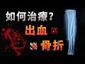 當你遇上「出血」和「骨折」等危機情況，該如何救治自己和他人？