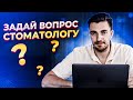 Стоматолог отвечает на вопросы - DR.Kolesnikov