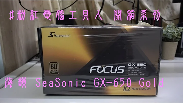 【粉紅電腦工具人#6】為什麼要用全模組電源? 海韻 SeaSonic GX-650 Gold 金牌全模組電源開箱組裝 - 天天要聞