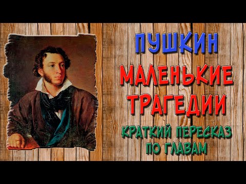 Маленькие трагедии. Краткое содержание