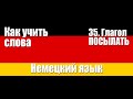 Как учить слова  35  Глагол ПОСЫЛАТЬ  Немецкий язык