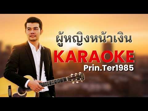 ผู้หญิงหน้าเงิน - ชายธง ทรงพล [Karaoke ; Prin.Ter1985]