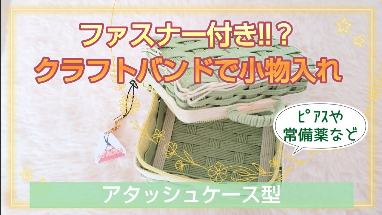 クラフトバンドで『アタッシュケース型』の小物入れ!!？ #はなモグラ
