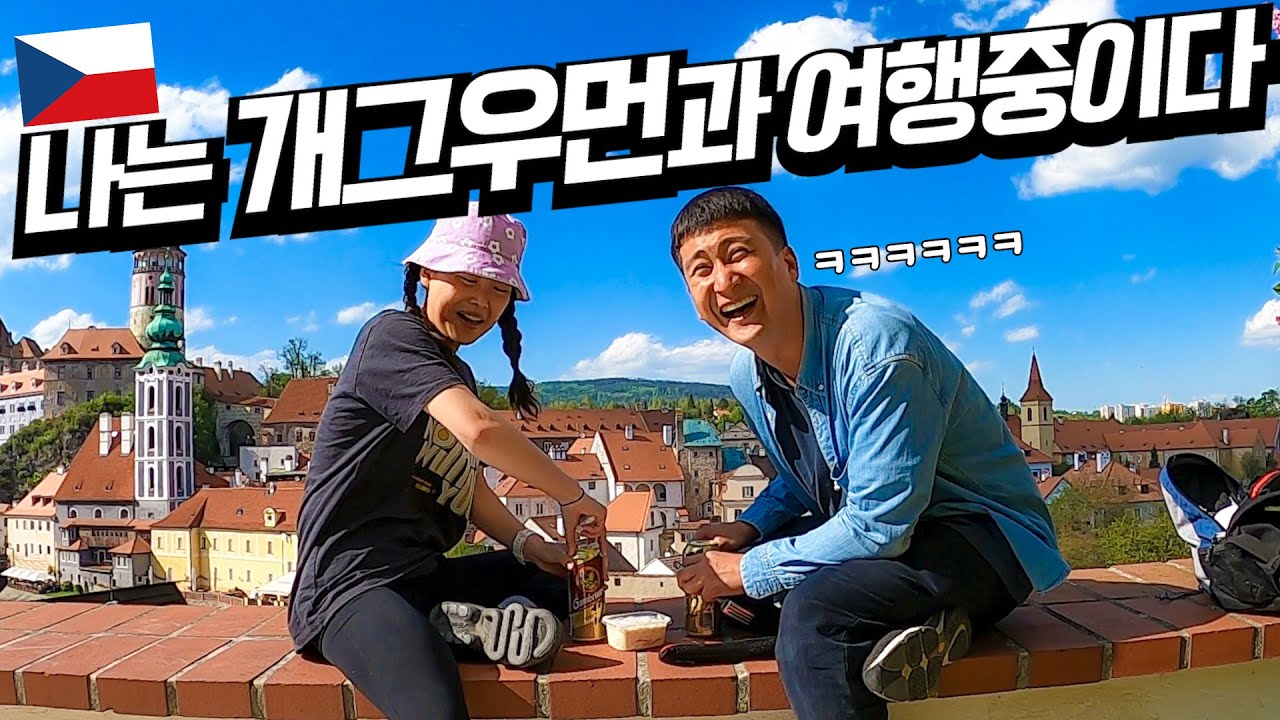 전재산 탕진 중인 부부의 체코 아름다운 마을 방문기
