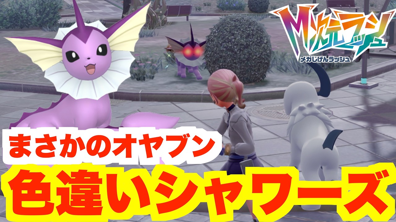 ポケモンZA】夢の色違いブイズ入手へ！夢すぎるスペシャルサーチ出現