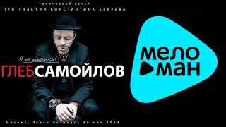 Глеб Самойлов -  Я не изменюсь!  (Альбом 2014)