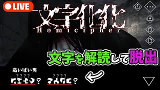 みんなで文字を解読して脱出するホラーゲーム #文字化化