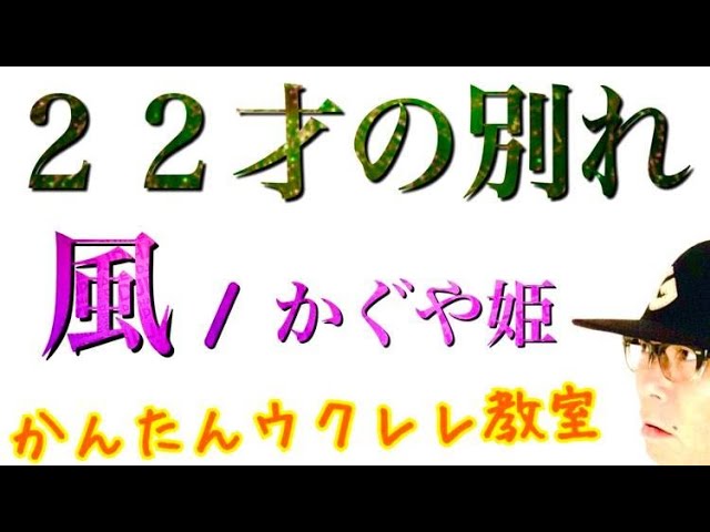 ２２才の別れ / 風・かぐや姫【ウクレレ 超かんたん版 コード&レッスン付】 #GAZZLELE #フォークソング