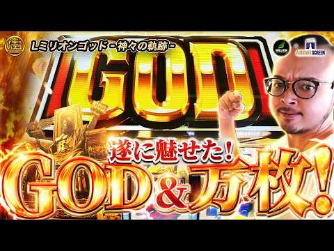 【生放送】《ミリオンゴッド-神々の軌跡-》バスコの生放送チャレンジinミリオン高円寺22号店【生バスコ】[by ARROWS-SCREEN]【パチンコ・パチスロ】2026/08/29