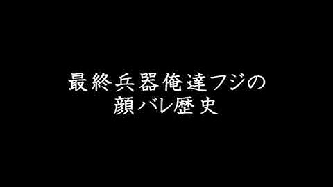 【最俺フジ】顔バレ歴史