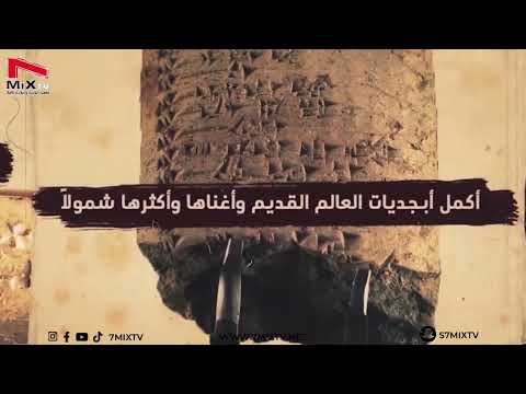 أوغاريت السورية م ن هنا تعل مت البشرية الأبجدية والألحان