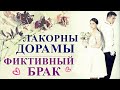 ТОП ДОРАМ ПРО ФИКТИВНЫЙ БРАК ЛЮБОВЬ | ПО ПРИНУЖДЕНИЮ | ПО ДОГОВОРЕННОСТИ | ЧАСТЬ 3