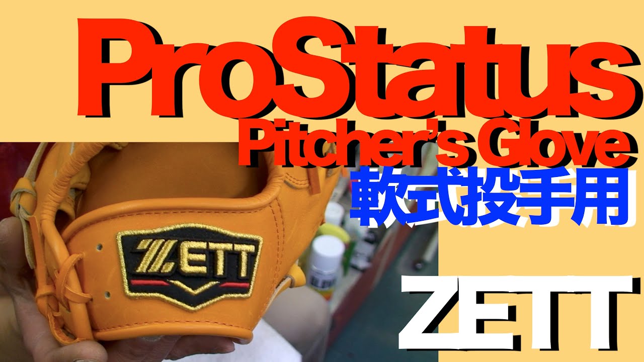 ゼット #プロステイタス #投手用 #軟式グラブ #ZETT #ProStatus