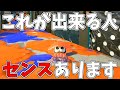 わかば使い習得必須テクニック!自分の〇〇にジャンプする動きがマジで強い!【スプラトゥーン3】