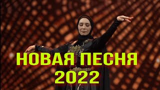 НОВАЯ ПЕСНЯ О ЛЮБВИ 2022 г. ЯРКАЯ НОВИНКА, Марха Буруева - Ч1eг1ардигаш