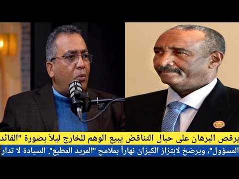 ي البرهان على حبال التناقض يبيع الوهم للخارج ليلا بصورة القائد المسؤول ويرضخ لابتزاز الكيزان