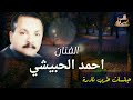 أحمد الحبيـشي عيني تشوف الخضيرة من أروع الاغاني 