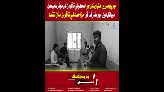 Mehran TV || Mirpur Bathoro: Armed Men Rob Students of Motorcycles, Mobiles