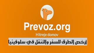 أرخص طريقة للتنقل والسفر داخل سلوفينيا