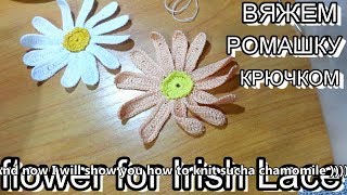 КАК СВЯЗАТЬ красивую РОМАШКУ КРЮЧКОМ. Мотивы для IRISH LACE. КАК СВЯЗАТЬ красивую РОМАШКУ КРЮЧКОМ. Мотивы для IRISH LACE.