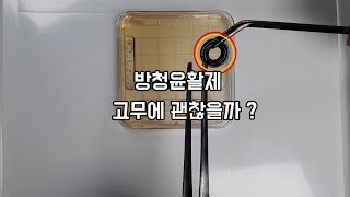 정우케미칼 이이오방청윤활 J-225 고무에 괜찮을까 ?