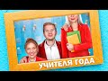 Высокая VS Низкая учительница / Проблемы высоких и низких девушек!